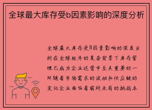 全球最大库存受b因素影响的深度分析
